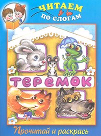 Теремок. Прочитай и раскрась
