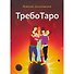 ТребоТаро (78 карт+брошюра) - 1