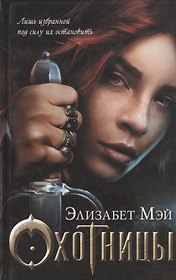 Охотницы : роман