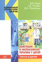 Анестезия и интенсивная терапия у детей (3-е издание)