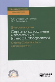 Энтомология. Скрыточелюстные насекомые (класс Entognatha). Отряд Collembola – ногохвостки. Учебное пособие для СПО