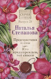 Предчувствия и сны. Кто предупрежден, тот спасен. Выпуск 28