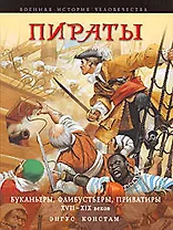 Пираты. Буканьеры, флибустьеры, приватиры XVII-XIX веков