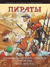 Пираты. Буканьеры, флибустьеры, приватиры XVII-XIX веков
