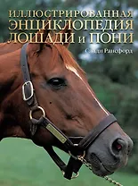 Лошади и пони: Иллюстрированная энциклопедия