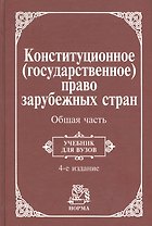 Конституционное (государственное) право зарубежных стран. Общая часть: Учебник для вузов / 4-е изд.