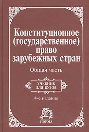Конституционное (государственное) право зарубежных стран. Общая часть: Учебник для вузов / 4-е изд.