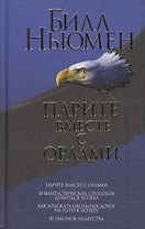 Парите вместе с орлами