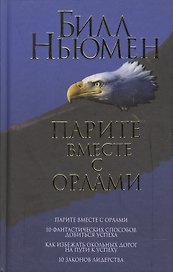 Парите вместе с орлами