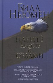 Парите вместе с орлами