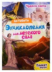 Чудеса света. Активити-энциклопедия для детского сада (+ плакат)