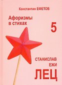 Афоризмы в стихах 5. Станислав Ежи Лец - 0