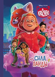 Я краснею. Сила панды. Книга для чтения с цветными картинками