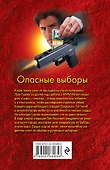 Опасные выборы - 1
