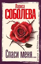 Спаси меня...