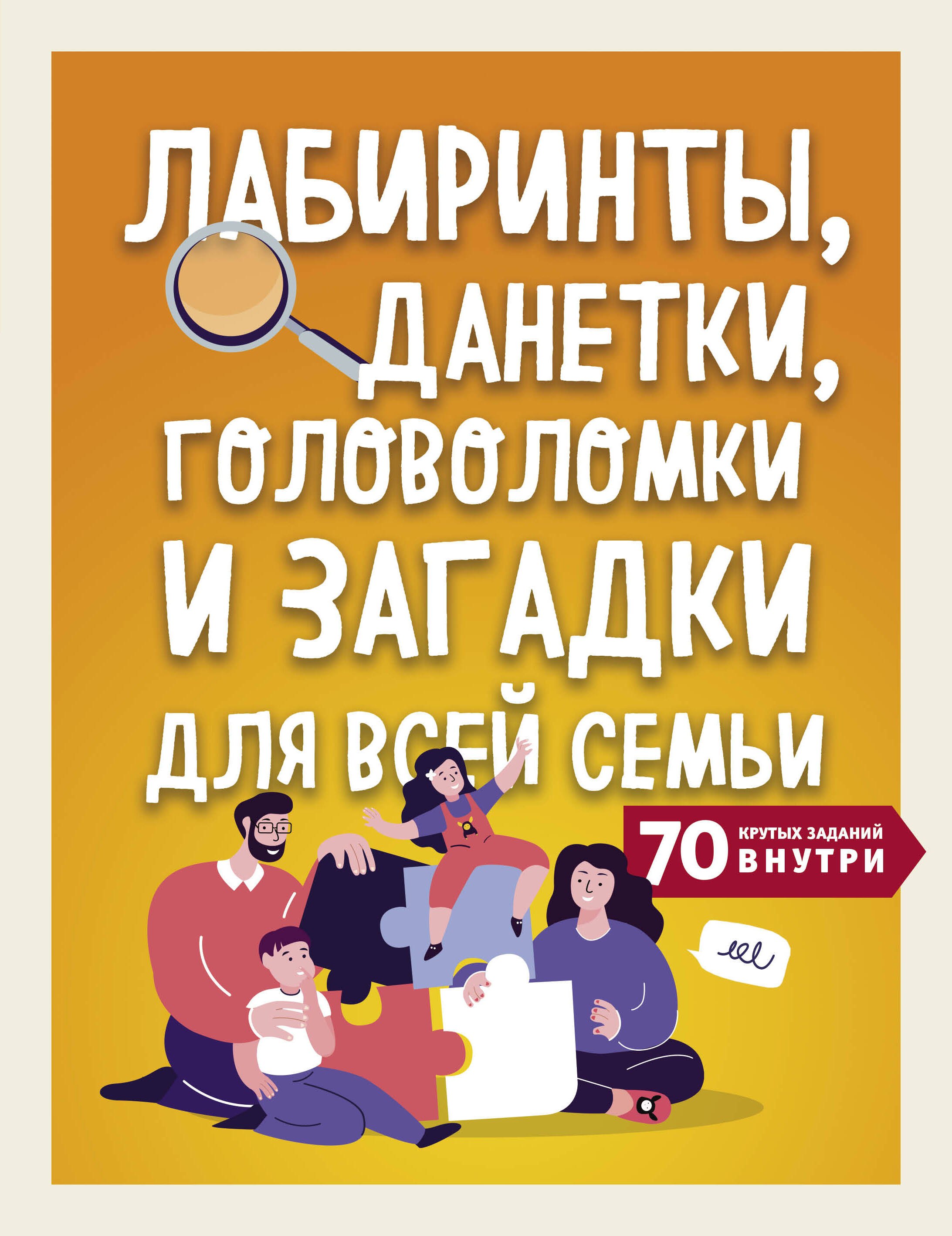 Игры. Развлечения. Сценарии праздников Лабиринты, данетки, головоломки и загадки для всей семьи. 70 крутых заданий внутри
