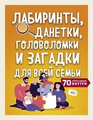 Лабиринты, данетки, головоломки и загадки для всей семьи. 70 крутых заданий внутри - 0