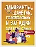 Лабиринты, данетки, головоломки и загадки для всей семьи. 70 крутых заданий внутри - 0