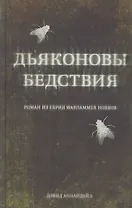 Дьяконовы бедствия