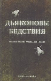 Дьяконовы бедствия