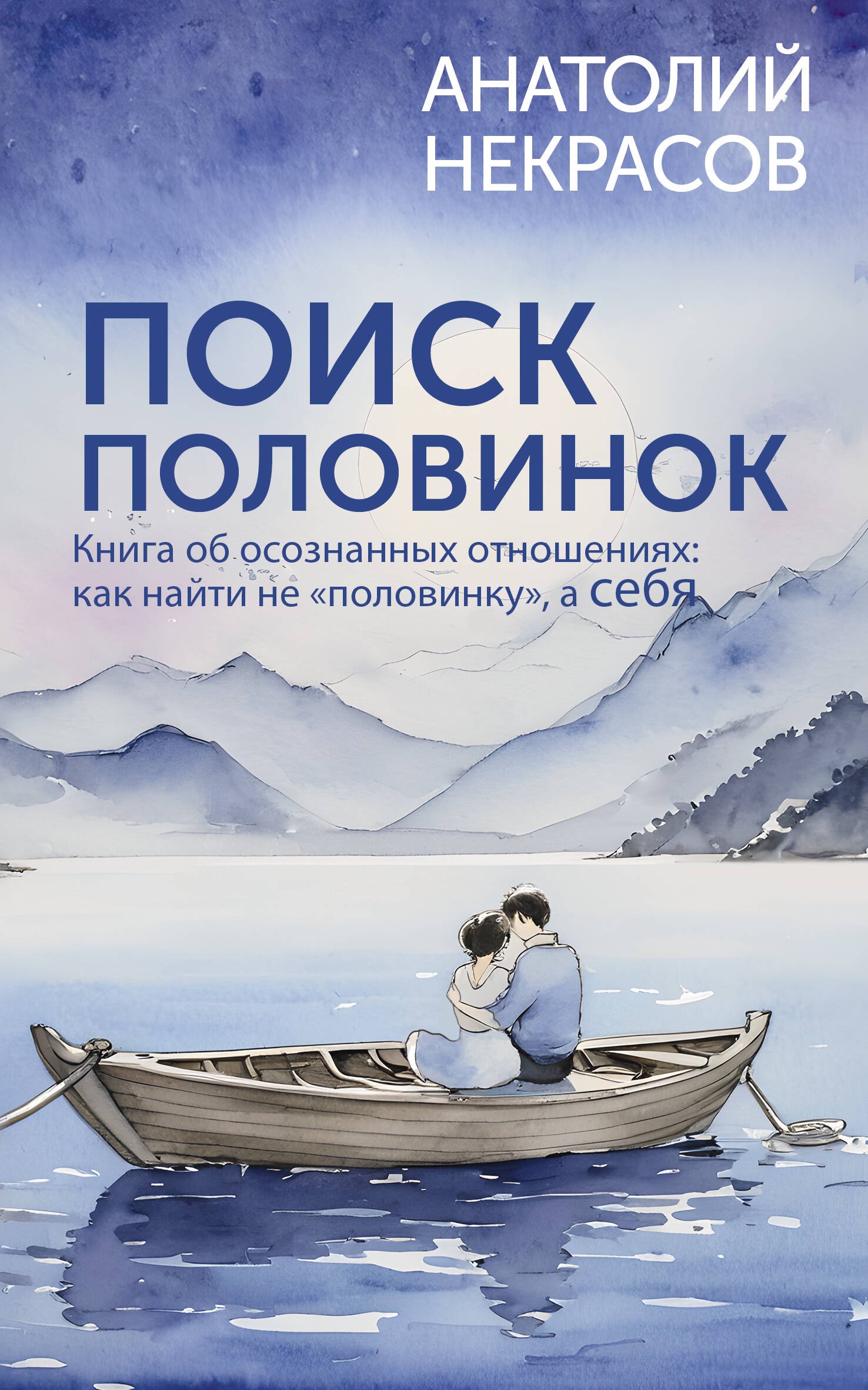 

Поиск половинок. Книга об осознанных отношениях: как найти не «половинку», а себя