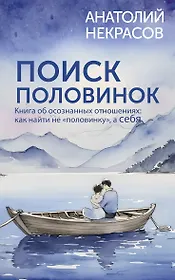 Поиск половинок. Книга об осознанных отношениях: как найти не «половинку», а себя