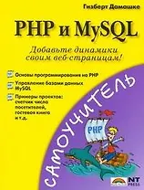 PHP и MySQL