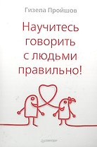 Научитесь говорить с людьми правильно!