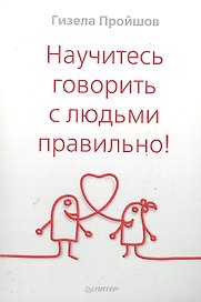 Научитесь говорить с людьми правильно!