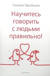 Научитесь говорить с людьми правильно!