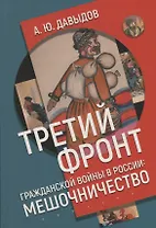 Третий фронт гражданской войны в России: мешочничество