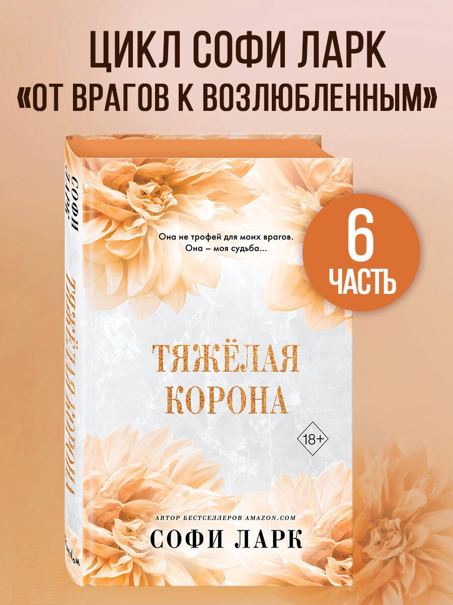 

Тяжелая корона (#6)