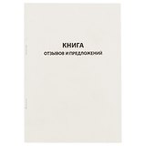 Книга отзывов и предложений, 96 листов, А5