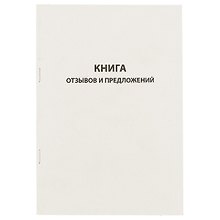 Книга отзывов и предложений, 96 листов, А5