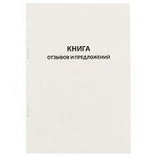 Книга отзывов и предложений, 96 листов, А5