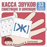 Касса звуков свистящие и шипящие. 33 карточки с заданием на обороте
