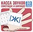 Касса звуков свистящие и шипящие. 33 карточки с заданием на обороте - 0
