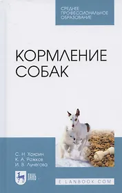 Кормление собак: Учебное пособие