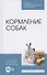 Кормление собак: Учебное пособие - 0