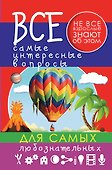 Все самые интересные вопросы для самых любознательных - 0