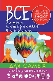 Все самые интересные вопросы для самых любознательных