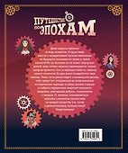 Путешествие по эпохам. 20 исторических личностей, 100 увлекательных головоломок - 1