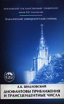 Диофантовы приближения и трансцендентные числа  2-е изд.