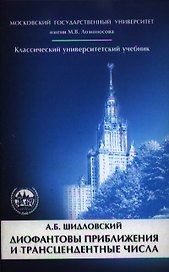 Диофантовы приближения и трансцендентные числа  2-е изд.
