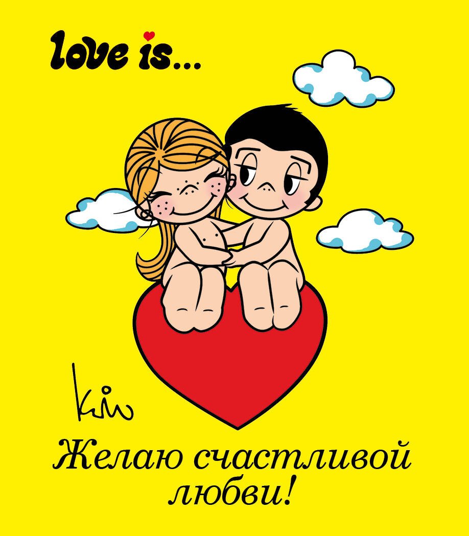 

Желаю счастливой любви