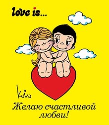 Желаю счастливой любви
