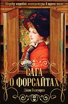 Сага о Форсайтах. Шедевр мировой литературы в одном томе