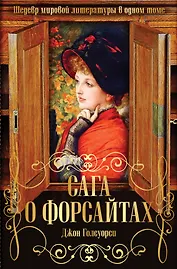 Сага о Форсайтах. Шедевр мировой литературы в одном томе