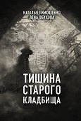 Тишина старого кладбища - 0