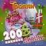 Тролли. Новогоднее волшебство (200 наклеек) - 0